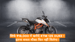 KTM 125 Duke :- सिर्फ ₹18,000 में खरीदें KTM 125 Duke! इतना सस्ता मौका फिर नहीं मिलेगा !
