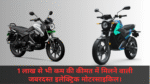 Best Electric Motorcycle :- 1 लाख से भी कम की कीमत में मिलने वाली जबरदस्त इलेक्ट्रिक मोटरसाइकिल।