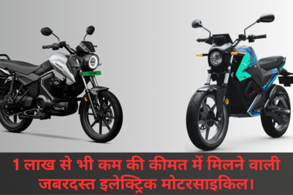 Best Electric Motorcycle :- 1 लाख से भी कम की कीमत में मिलने वाली जबरदस्त इलेक्ट्रिक मोटरसाइकिल।
