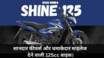 New Honda Shine 125 :- शानदार फीचर्स और धमाकेदार माइलेज देने वाली 125cc बाइक।