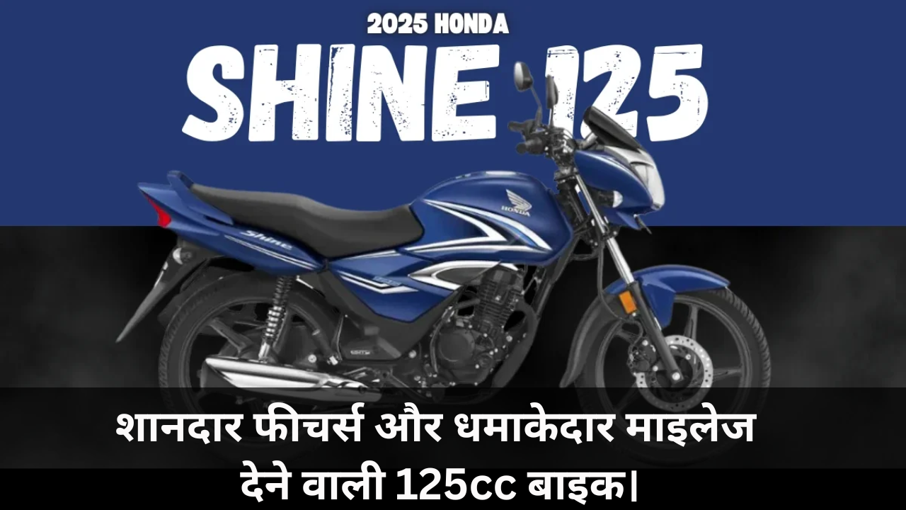 New Honda Shine 125 :- शानदार फीचर्स और धमाकेदार माइलेज देने वाली 125cc बाइक।