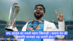 Rishabh Pant Net Worth :- IPL 2025 का सबसे महंगा खिलाड़ी ! ऋषभ पंत की संपत्ति जानकर उड़ जाएंगे होश !
