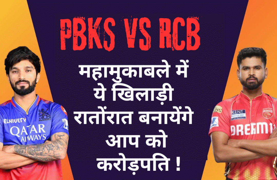 PBKS vs RCB Dream 11 Team :- महामुकाबले में ये खिलाड़ी रातोंरात बनायेंगे आप को करोड़पति !