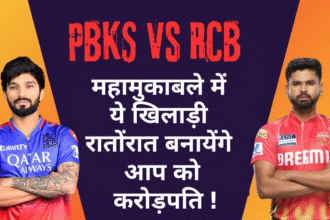 PBKS vs RCB Dream 11 Team :- महामुकाबले में ये खिलाड़ी रातोंरात बनायेंगे आप को करोड़पति !