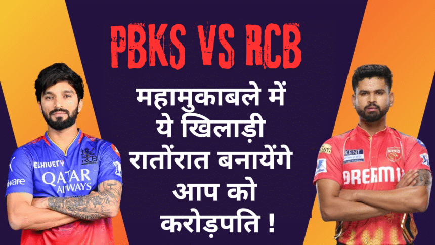 PBKS vs RCB Dream 11 Team :- महामुकाबले में ये खिलाड़ी रातोंरात बनायेंगे आप को करोड़पति !