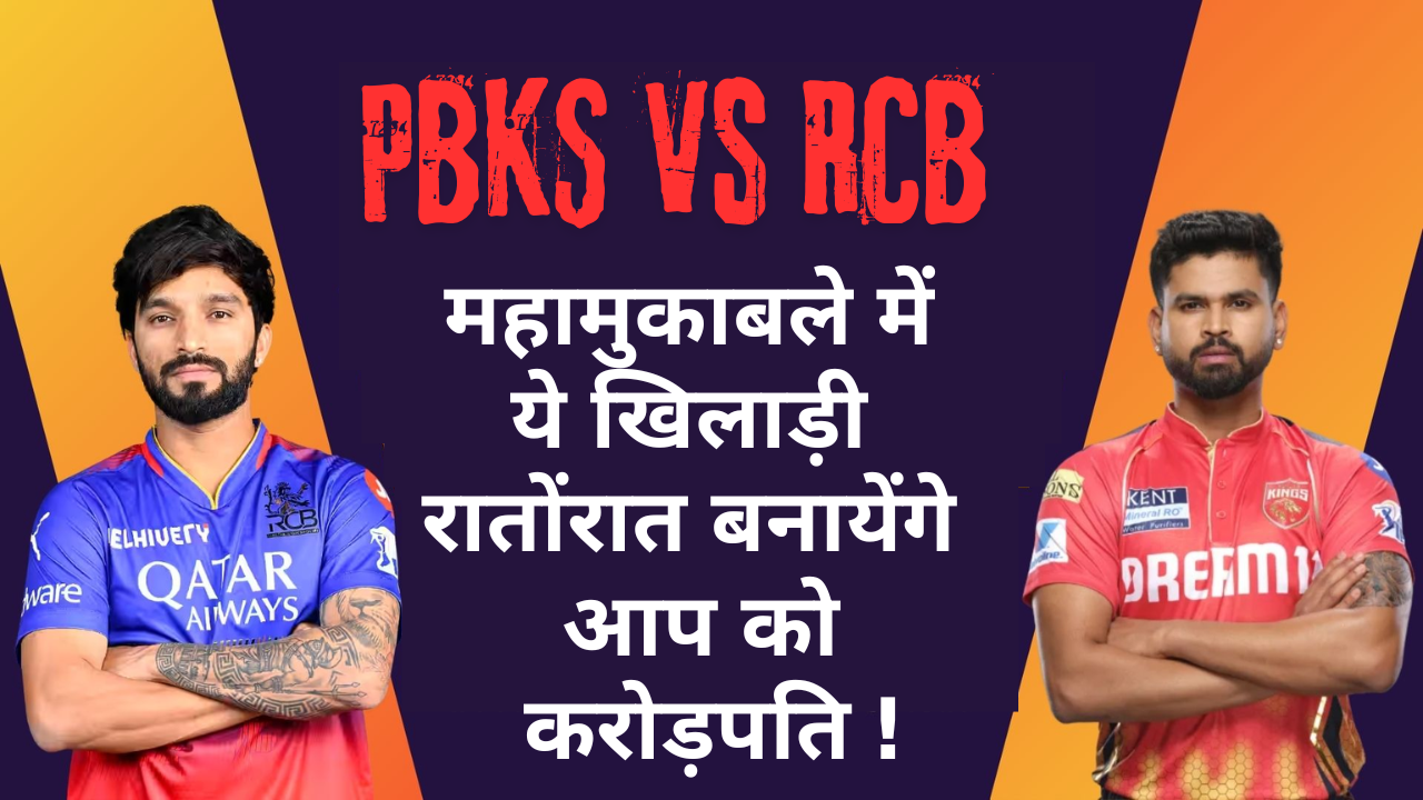 PBKS vs RCB Dream 11 Team :- महामुकाबले में ये खिलाड़ी रातोंरात बनायेंगे आप को करोड़पति !