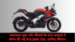 Bajaj Pulsar 125 :- जबरदस्त लुक और फीचर्स के साथ बजाज ने लॉन्च की नई Pulsar 125, जानिए कीमत।