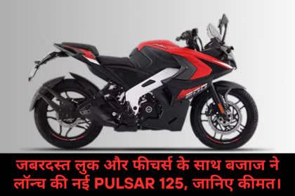 Bajaj Pulsar 125 :- जबरदस्त लुक और फीचर्स के साथ बजाज ने लॉन्च की नई Pulsar 125, जानिए कीमत।