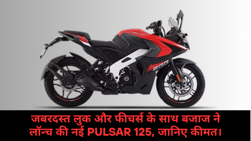 Bajaj Pulsar 125 :- जबरदस्त लुक और फीचर्स के साथ बजाज ने लॉन्च की नई Pulsar 125, जानिए कीमत।