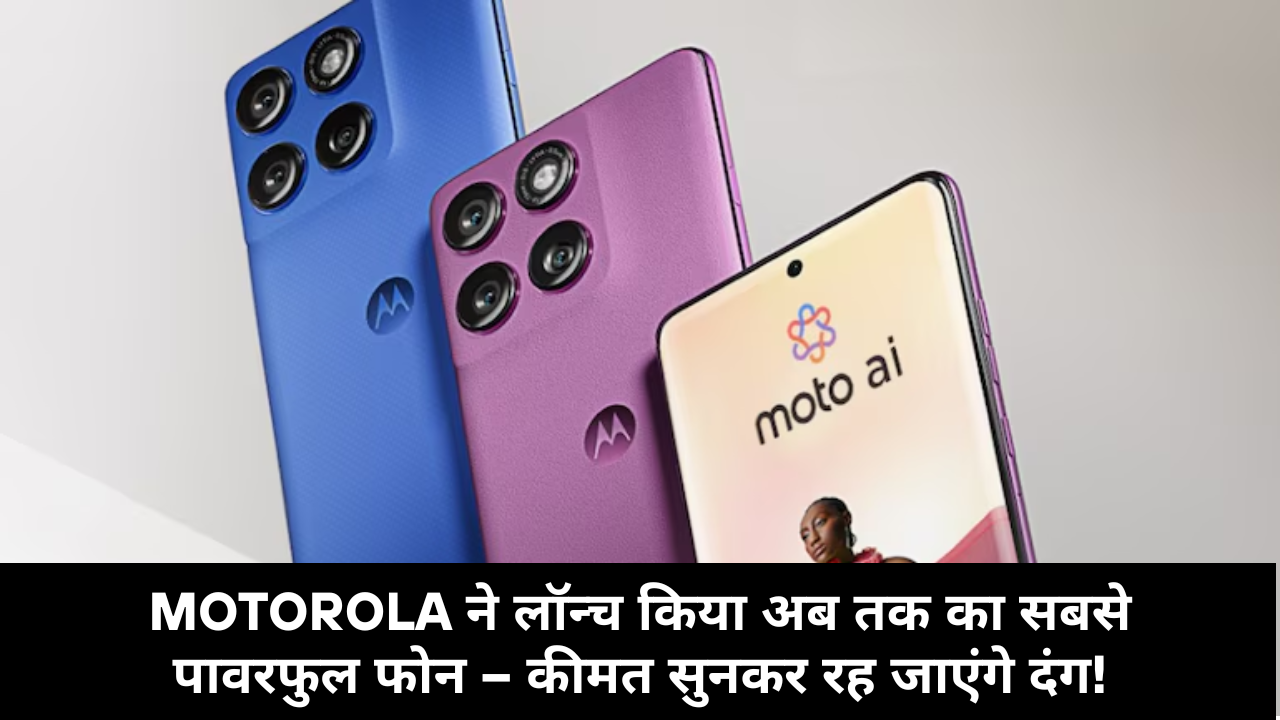 Moto Edge 60 Pro :- Motorola ने लॉन्च किया अब तक का सबसे पावरफुल फोन – कीमत सुनकर रह जाएंगे दंग !