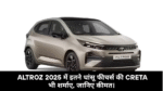 TATA Altroz 2025 :- Altroz 2025 में इतने धांसू फीचर्स की Creta भी शर्माए, जानिए कीमत।