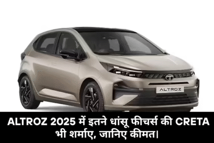 TATA Altroz 2025 :- Altroz 2025 में इतने धांसू फीचर्स की Creta भी शर्माए, जानिए कीमत।