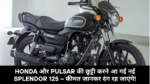 Hero Splendor 125 2025 :- Hero ने कर दिया कमाल! Splendor 125 2025 में मिल रहे ऐसे फीचर्स जो अब तक सिर्फ कारों में थे !
