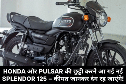 Hero Splendor 125 2025 :- Hero ने कर दिया कमाल! Splendor 125 2025 में मिल रहे ऐसे फीचर्स जो अब तक सिर्फ कारों में थे !