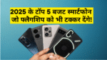 5 Best Phone Under 30000 :- 2025 के टॉप 5 बजट स्मार्टफोन जो फ्लैगशिप को भी टक्कर देंगे !