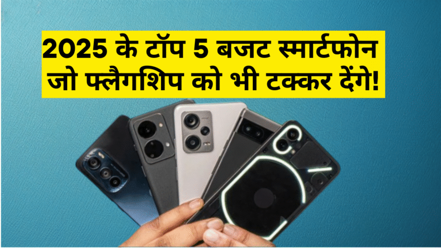 5 Best Phone Under 30000 :- 2025 के टॉप 5 बजट स्मार्टफोन जो फ्लैगशिप को भी टक्कर देंगे !