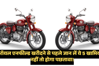 5 Drawbacks of Royal Enfield :- रॉयल एनफील्ड खरीदने से पहले जान लें ये 5 खामियां, नहीं तो होगा पछतावा !