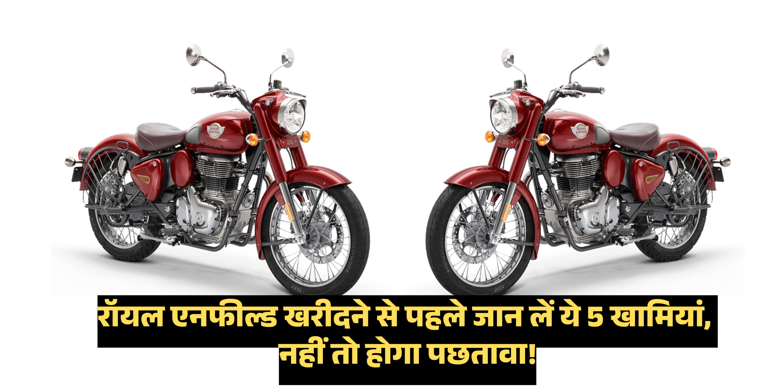 5 Drawbacks of Royal Enfield :- रॉयल एनफील्ड खरीदने से पहले जान लें ये 5 खामियां, नहीं तो होगा पछतावा !