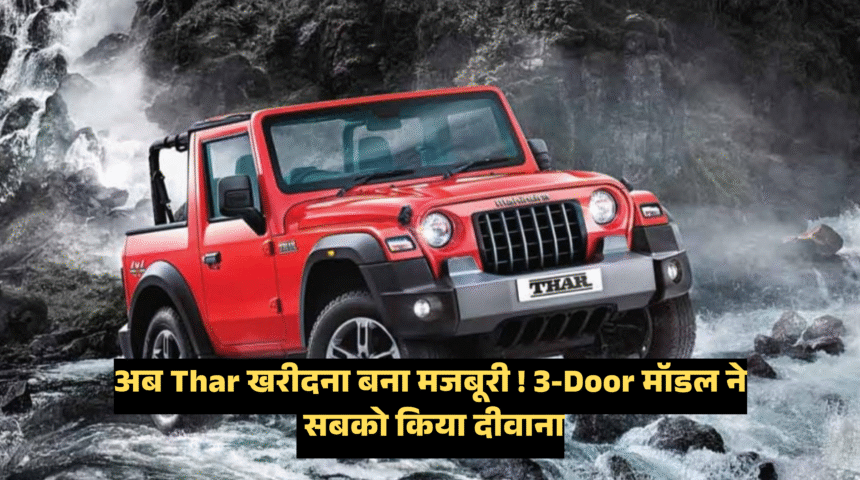 Mahindra Thar 3-door Facelift :- दमदार लुक और जबरदस्त फीचर्स के साथ इस दिन आएगी नई थार, जानिए कीमत !