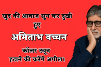 Amitabh Bachchan :- खुद की आवाज सुन कर दुखी हुए अमिताभ बच्चन, कॉलर ट्यून हटाने की करेंगे अपील !