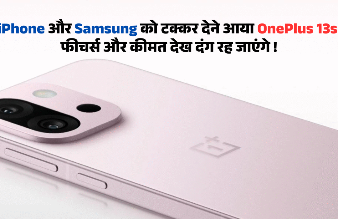 OnePlus 13s :- iPhone और Samsung को टक्कर देने आया OnePlus 13s फीचर्स और कीमत देख दंग रह जाएंगे !