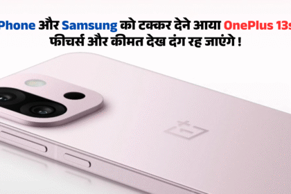OnePlus 13s :- iPhone और Samsung को टक्कर देने आया OnePlus 13s फीचर्स और कीमत देख दंग रह जाएंगे !