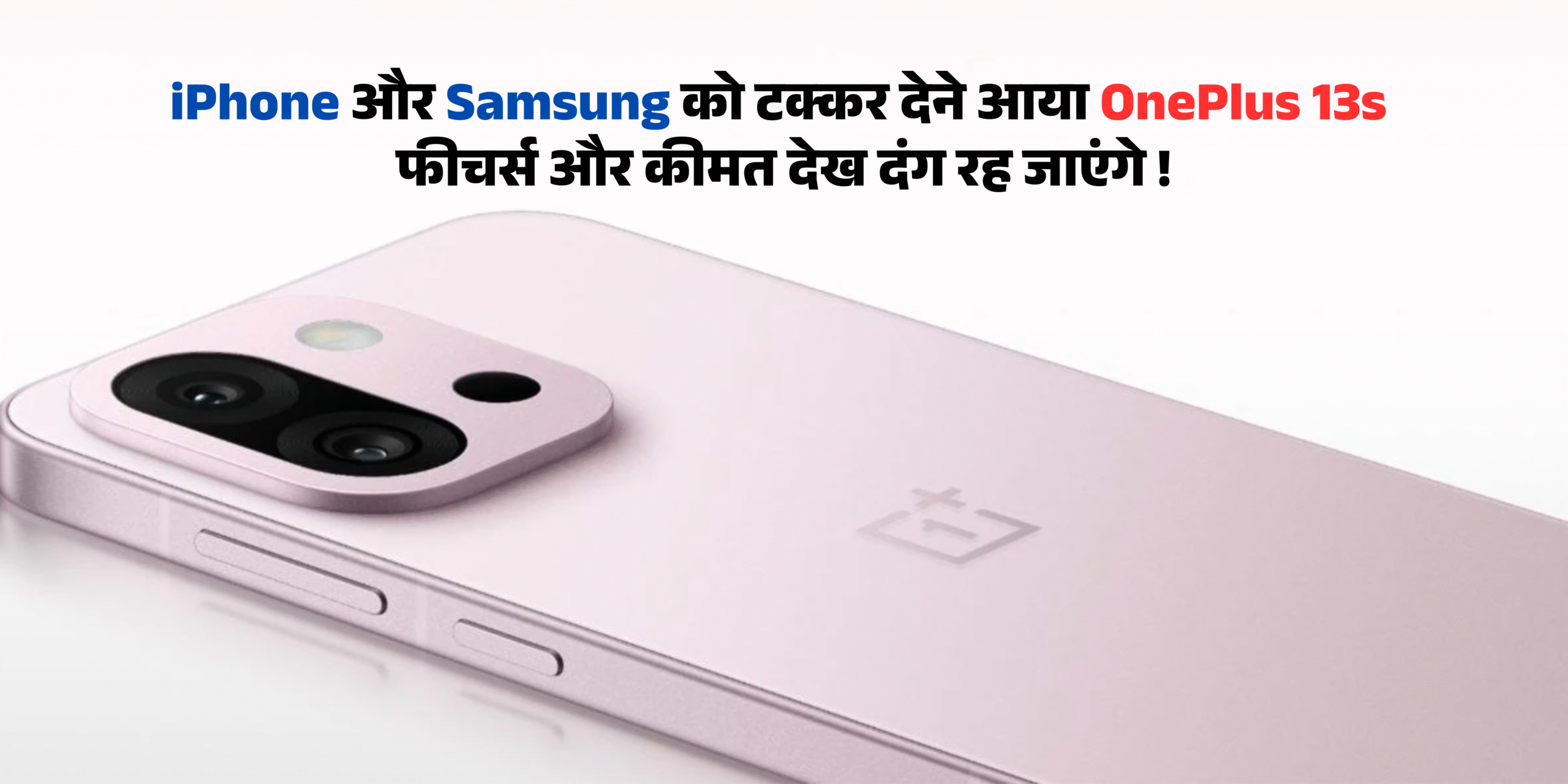 OnePlus 13s :- iPhone और Samsung को टक्कर देने आया OnePlus 13s फीचर्स और कीमत देख दंग रह जाएंगे !