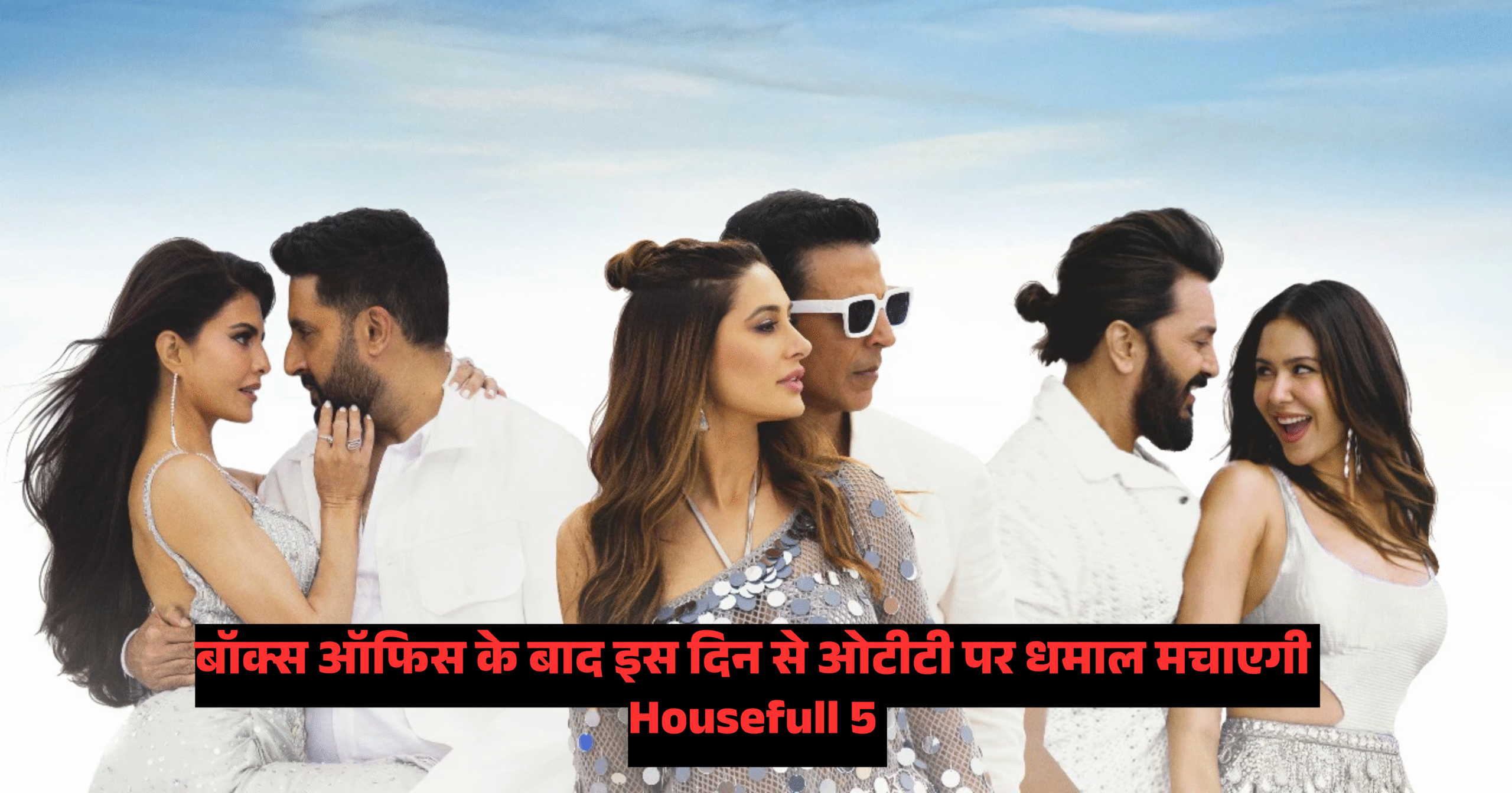 Housefull 5 OTT Release Date :- बॉक्स ऑफिस के बाद इस दिन से ओटीटी पर धमाल मचाएगी Housefull 5 !