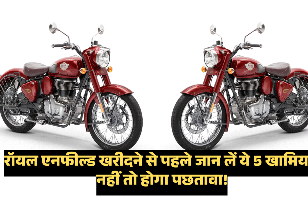5 Drawbacks of Royal Enfield :- रॉयल एनफील्ड खरीदने से पहले जान लें ये 5 खामियां, नहीं तो होगा पछतावा !