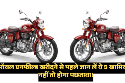 5 Drawbacks of Royal Enfield :- रॉयल एनफील्ड खरीदने से पहले जान लें ये 5 खामियां, नहीं तो होगा पछतावा !