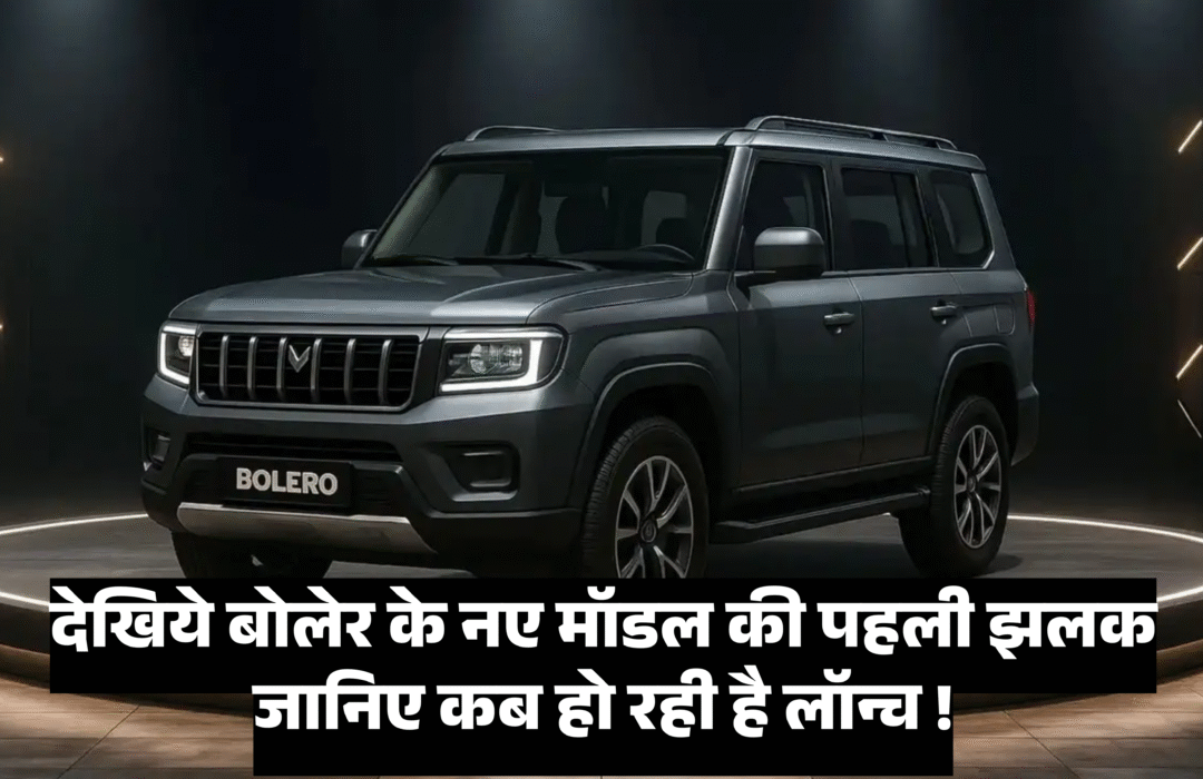 New Bolero 2025 :- देखिये बोलेर के नए मॉडल की पहली झलक जानिए कब हो रही है लॉन्च !