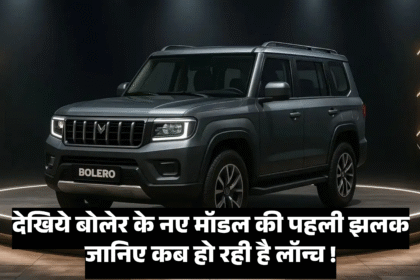 New Bolero 2025 :- देखिये बोलेर के नए मॉडल की पहली झलक जानिए कब हो रही है लॉन्च !