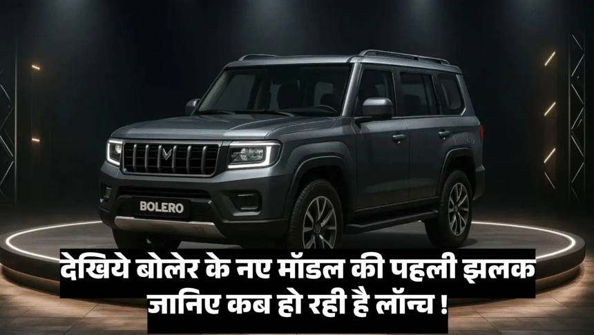 New Bolero 2025 :- देखिये बोलेर के नए मॉडल की पहली झलक जानिए कब हो रही है लॉन्च !