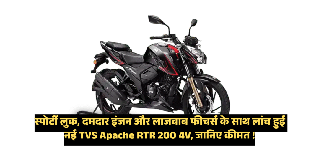 2025 TVS Apache RTR 200 4V :- स्पोर्टी लुक, दमदार इंजन और लाजवाब फीचर्स के साथ लांच हुई नई TVS Apache RTR 200 4V, जानिए कीमत !