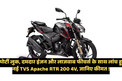 2025 TVS Apache RTR 200 4V :- स्पोर्टी लुक, दमदार इंजन और लाजवाब फीचर्स के साथ लांच हुई नई TVS Apache RTR 200 4V, जानिए कीमत !