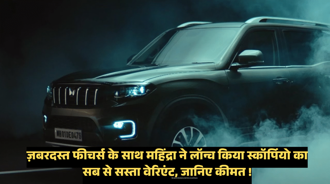 Mahindra Scorpio N Z4 :- ज़बरदस्त फीचर्स के साथ महिंद्रा ने लॉन्च किया स्कॉर्पियो का सब से सस्ता वेरिएंट, जानिए कीमत !