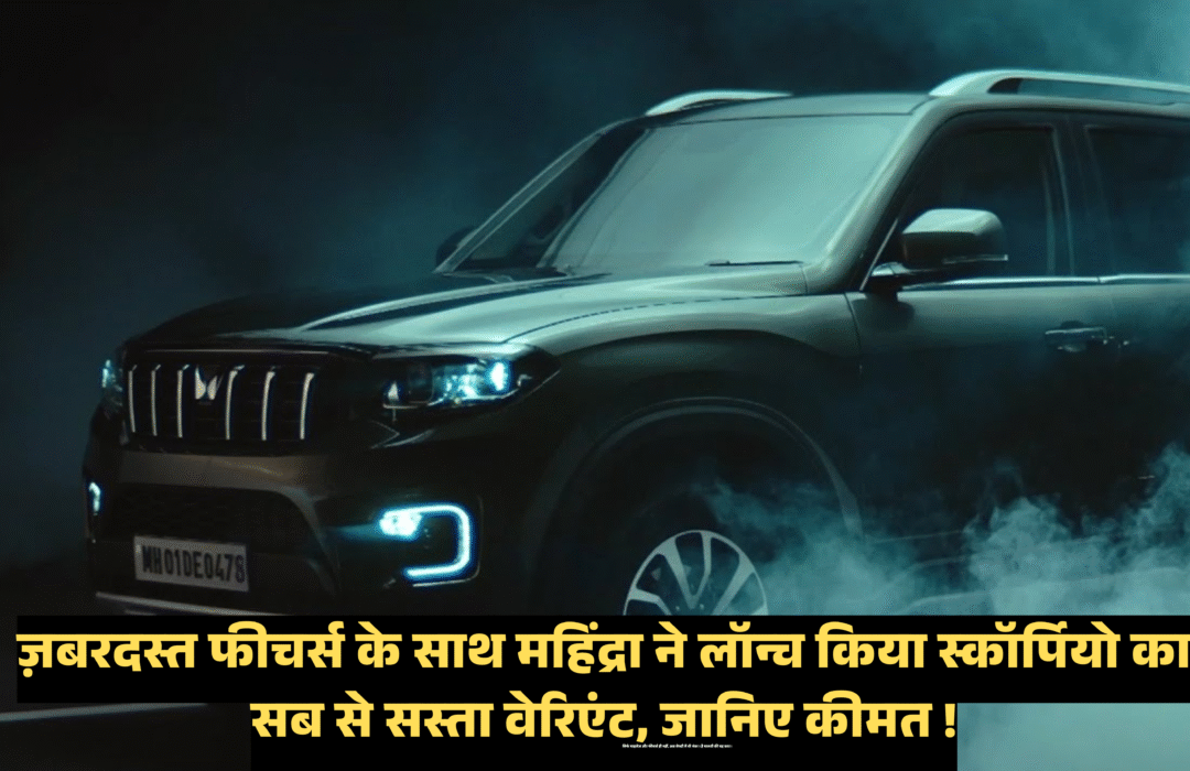 Mahindra Scorpio N Z4 :- ज़बरदस्त फीचर्स के साथ महिंद्रा ने लॉन्च किया स्कॉर्पियो का सब से सस्ता वेरिएंट, जानिए कीमत !