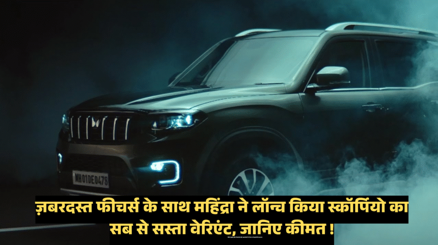 Mahindra Scorpio N Z4 :- ज़बरदस्त फीचर्स के साथ महिंद्रा ने लॉन्च किया स्कॉर्पियो का सब से सस्ता वेरिएंट, जानिए कीमत !