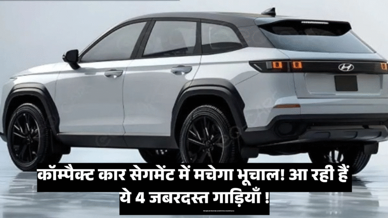 Upcoming Car Under 10 Lakh :- कॉम्पैक्ट कार सेगमेंट में मचेगा भूचाल! आ रही हैं ये 4 जबरदस्त गाड़ियाँ !