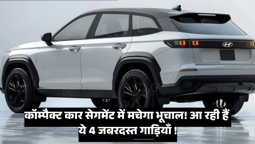 Upcoming Car Under 10 Lakh :- कॉम्पैक्ट कार सेगमेंट में मचेगा भूचाल! आ रही हैं ये 4 जबरदस्त गाड़ियाँ !