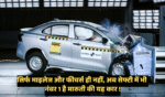 Maruti Suzuki Dzire Bharat NCAP Rating :- सिर्फ माइलेज और फीचर्स ही नहीं, अब सेफ्टी में भी नंबर 1 है मारुती की यह कार !