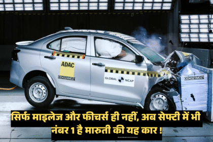 Maruti Suzuki Dzire Bharat NCAP Rating :- सिर्फ माइलेज और फीचर्स ही नहीं, अब सेफ्टी में भी नंबर 1 है मारुती की यह कार !