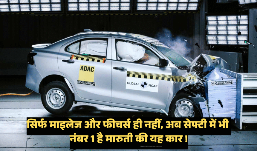 Maruti Suzuki Dzire Bharat NCAP Rating :- सिर्फ माइलेज और फीचर्स ही नहीं, अब सेफ्टी में भी नंबर 1 है मारुती की यह कार !