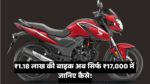 Honda SP 160 :- ₹1.18 लाख की बाइक अब सिर्फ ₹17,000 में , जानिए कैसे !