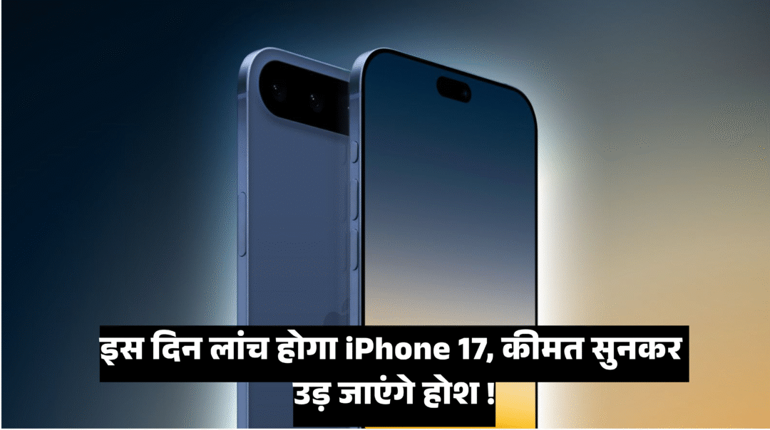 Apple iPhone 17 Price :- इस दिन लांच होगा iPhone 17, कीमत सुनकर उड़ जाएंगे होश !