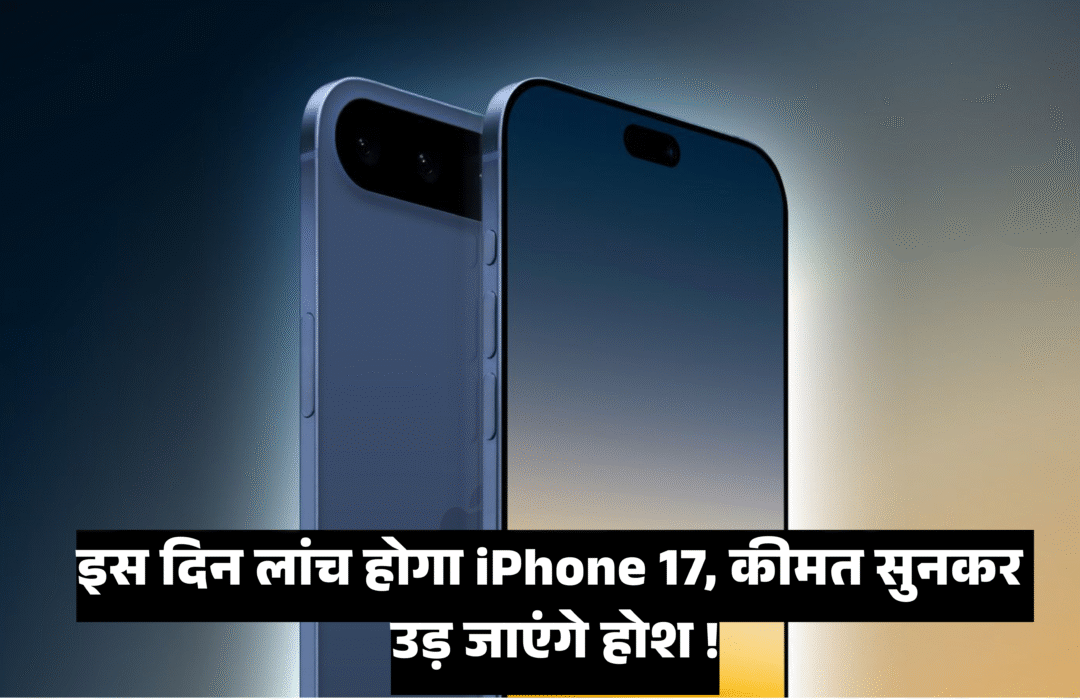 Apple iPhone 17 Price :- इस दिन लांच होगा iPhone 17, कीमत सुनकर उड़ जाएंगे होश !