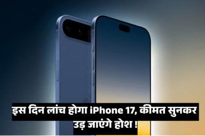Apple iPhone 17 Price :- इस दिन लांच होगा iPhone 17, कीमत सुनकर उड़ जाएंगे होश !