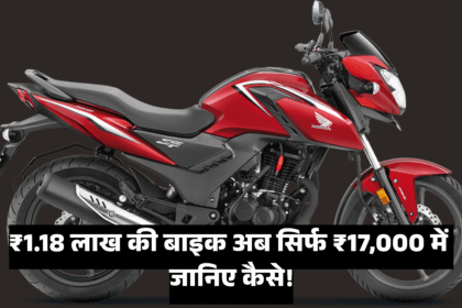 Honda SP 160 :- ₹1.18 लाख की बाइक अब सिर्फ ₹17,000 में , जानिए कैसे !