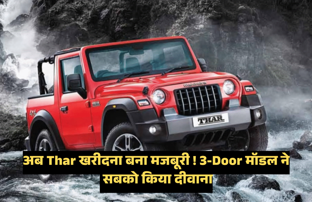 Mahindra Thar 3-door Facelift :- दमदार लुक और जबरदस्त फीचर्स के साथ इस दिन आएगी नई थार, जानिए कीमत !