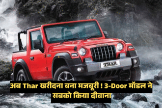 Mahindra Thar 3-door Facelift :- दमदार लुक और जबरदस्त फीचर्स के साथ इस दिन आएगी नई थार, जानिए कीमत !